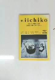 季刊 iichiko