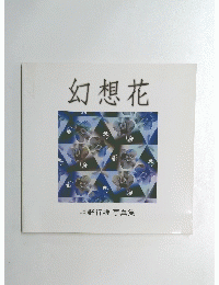 幻想花
