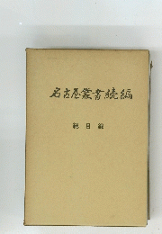 名古屋叢書続編