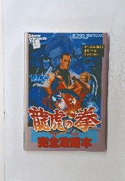 龍虎の拳 完全攻略本