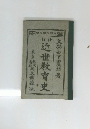近世教育史