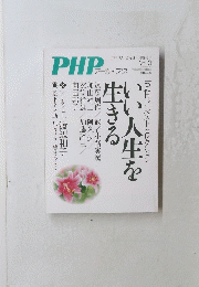 いい人生を生きる