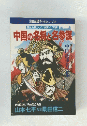 中国の名将と名参謀