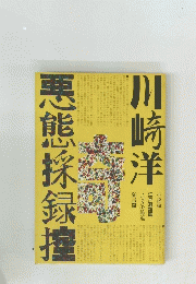 悪態採録控 
