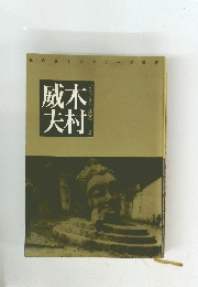 威木夫村
