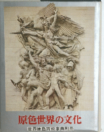 原色世界の文化