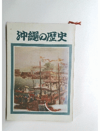 沖縄の歴史