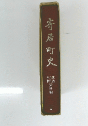 寄居町史