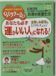 PHP　　2011年11月　あなたも必ず「運がいい人」になれる