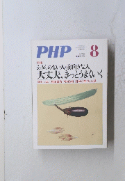 PHP　783　8月号