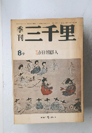 三千里　8号　在日朝鮮人
