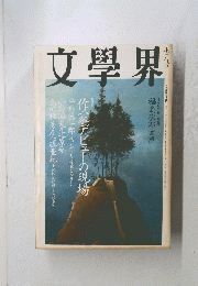 文學界　7月号