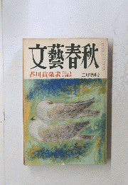 文藝春秋　芥川賞発表　三月特別号