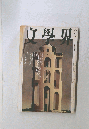 文學界　八月号