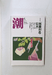 潮　2005年5月号