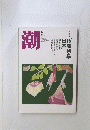 潮　2005年5月号