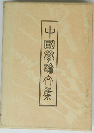 中国学論文集