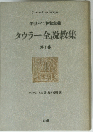 タウラー全説教集　第II巻