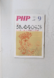 PHP 9 さあ、心をひらこう