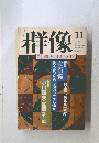 群像　1999年11月号