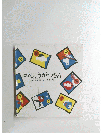 おしょうがつさん