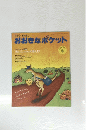 おおきなポケット　2009年5月号