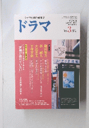 ドラマ 3月号
