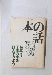 本の話　12月号　特集子供の本を読んでみよう