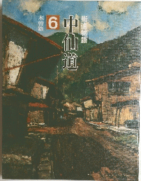 中仙道街道物語　6