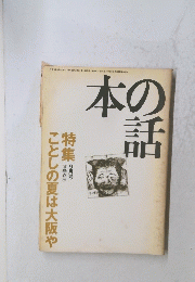 本の話　特集ことしの夏は大阪や　9月号