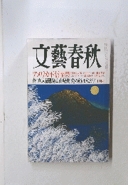 文藝春秋 10月号