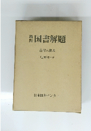 新国書解題  上