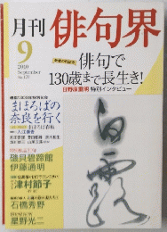 俳句界　2010年9月号