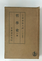 哲學史上卷