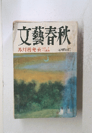 文藝春秋9月特別号