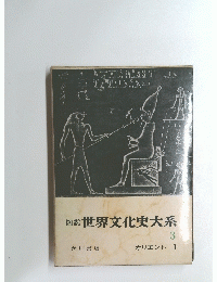 図説 世界文化史大系 3