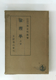 倫理學上巻岩波書店刊行