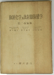 放射化学及放射線保健学　2