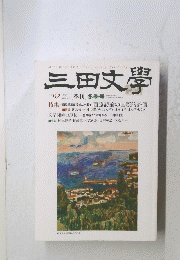三田文學 2008年冬号