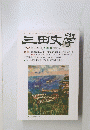 三田文學 2008年冬号