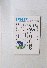 PHP 2　私を勇気づけた言葉