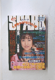 月刊スパーク　SPARK　1月号