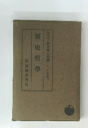歴史哲學　10