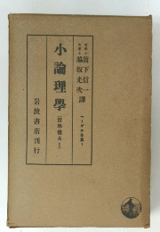 小論理學　1