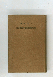 題問諸の論念観的史