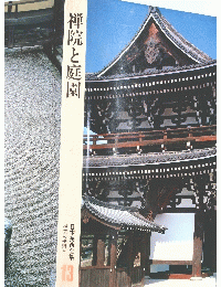 禅院と庭園　日本美術全集 13