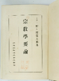 宗教學要論