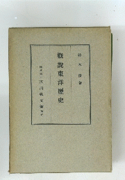 概説東洋歴史