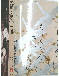日本美術全集 21 光悦/宗達/光琳