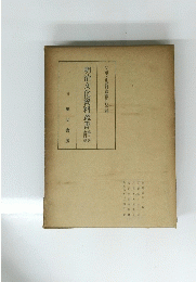 明治文化資料叢書 第七巻